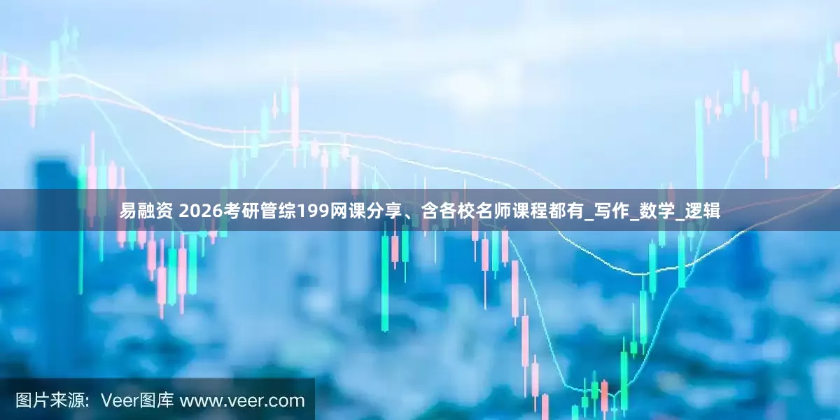 易融资 2026考研管综199网课分享、含各校名师课程都有_写作_数学_逻辑